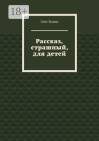 Рассказ, страшный, для детей
