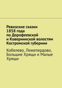 Ревизские сказки 1858 года по Дорофеевской и Ковернинской волостям Костромской губернии. Кобелево, Лежепердово, Большие Хрящи и Малые Хрящи