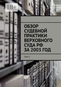 Обзор судебной практики Верховного суда РФ за 2003 ГОД. Том 2