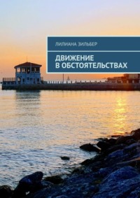 Движение в обстоятельствах