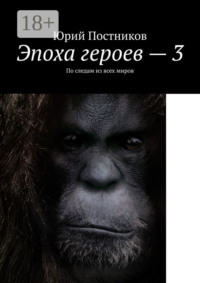 Эпоха героев – 3. По следам из всех миров
