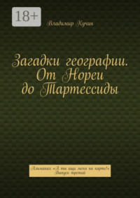 Загадки географии. От Нореи до Тартессиды. Альманах «А ты ищи меня на карте!». Выпуск третий