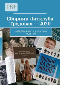 Сборник Литклуба Трудовая – 2020. Четвёртая часть. Взрослым и детям