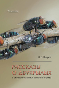 Рассказы о двукрылых с обзором основных семейств отряда