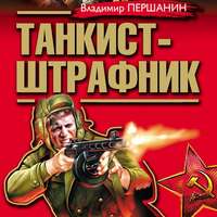 Танкист-штрафник. Вся трилогия одним томом