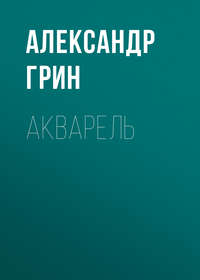 Акварель