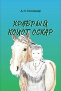 Храбрый Койот Оскар