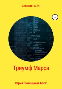 Завещание бога. Книга II. Триумф Марса