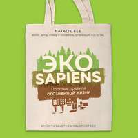 ЭКОsapiens. Простые правила осознанной жизни