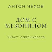 Дом с мезонином