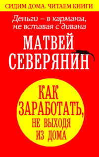 Деньги – в карманы, не вставая с дивана. Как заработать, не выходя из дома