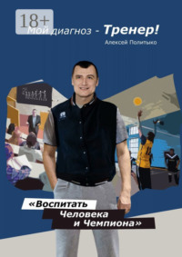 Мой диагноз – тренер!