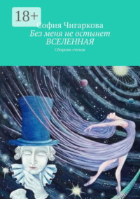 Без меня не остынет ВСЕЛЕННАЯ. Сборник стихов