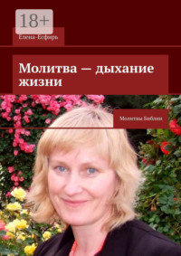 Молитва – дыхание жизни. Молитвы Библии