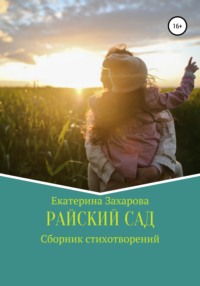 Райский сад. Сборник стихотворений