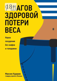 9 шагов здоровой потери веса. Наука похудения без мифов и голодовки