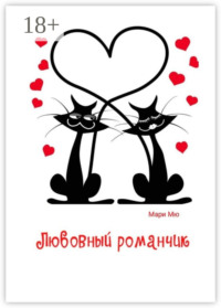 Любовный романчик