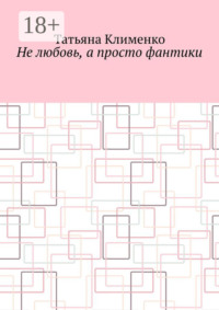 Не любовь, а просто фантики