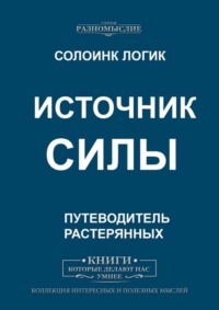 Источник силы