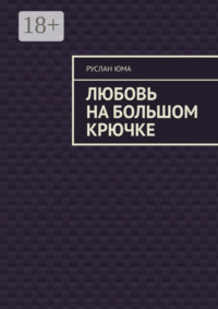 Любовь на большом крючке