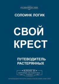 Свой крест