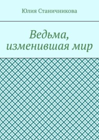 Ведьма, изменившая мир