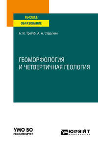 Геоморфология и четвертичная геология. Учебное пособие для вузов