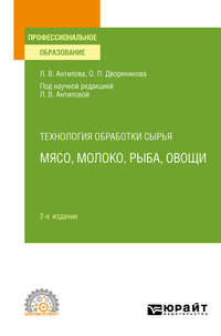 Технология обработки сырья: мясо, молоко, рыба, овощи 2-е изд., пер. и доп. Учебное пособие для СПО