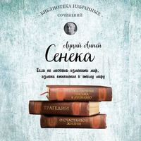 Сенека. Собрание сочинений