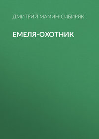 Емеля-охотник