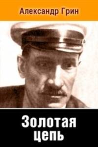 Золотая цепь