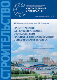 Проектирование одноэтажного здания с тонкостенным пространственным покрытием в виде оболочки переноса