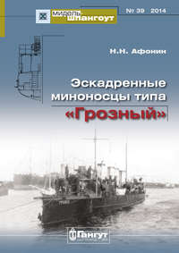 «Мидель-Шпангоут» № 39 2014 г. Эскадренные миноносцы типа «Грозный»