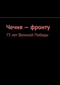 Чечня – фронту