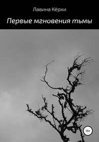 Первые мгновения тьмы