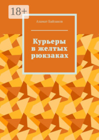 Курьеры в желтых рюкзаках