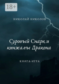 Суровый Снарк и кинжалы Дракона. Книга-игра