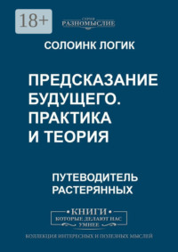 Предсказание будущего. Практика и теория