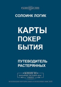 Карты. Покер бытия