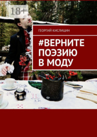 #Верните поэзию в моду