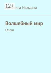 Волшебный мир. Стихи