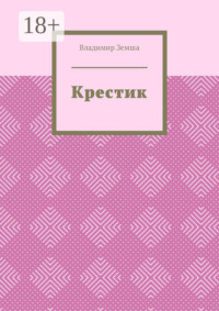 Крестик