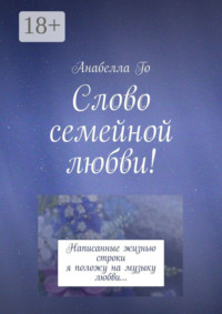 Слово семейной любви! Написанные жизнью строки я положу на музыку любви…