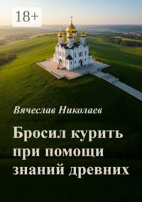 Бросил курить при помощи знаний древних