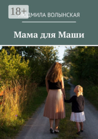 Мама для Маши