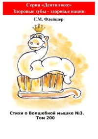 Стихи о Волшебной мышке №3. Том 200. Серия «Дентилюкс». Здоровые зубы – здоровье нации