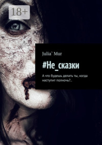 #Не_сказки. А что будешь делать ты, когда наступит полночь?..