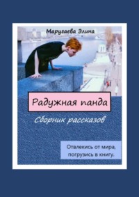 Радужная панда. Сборник рассказов. Отвлекись от мира, погрузись в книгу