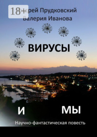 Вирусы и мы. Научно-фантастическая повесть