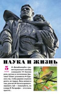 Наука и Жизнь 05-2020